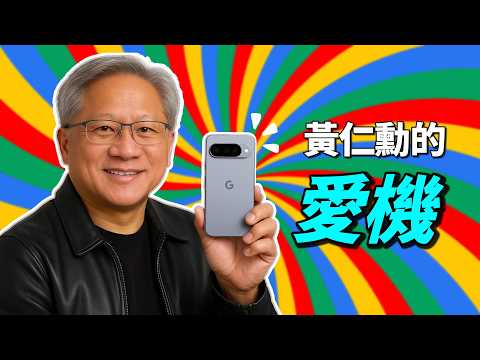 Pixel 10 全系列解析|黃仁勳愛機?對比 iPhone 17 Pro Max、S25 Ultra 怎麼選|彼得森