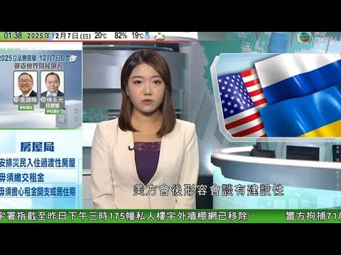 無綫TVB 0200新聞報道|美烏就安保安排框架達成一致 俄方稱對談判持開放態度|美國報告重申不支持單方面改變台海現狀 有分析指措辭較拜登政府更溫和|澳洲雕塑家穆克舉行大型作品展展示高度逼真寫實藝術