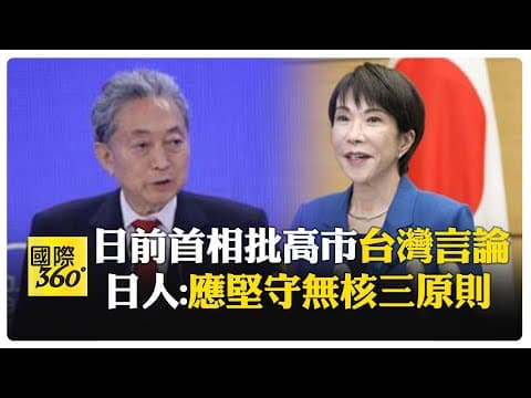 日本前首相鳩山由紀夫 批高市早苗"台灣有事"言論 日人抗議:反對擴軍想法 【國際360】20251208@全球大視野Global_Vision