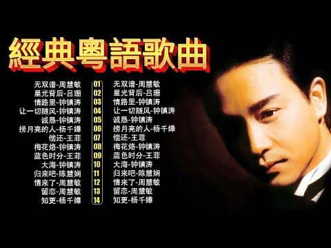 經典粵語情歌|90年代懷舊回顧 🎵 周慧敏・王菲・楊千嬅・鍾鎮濤 – Cantonese Golden Hits