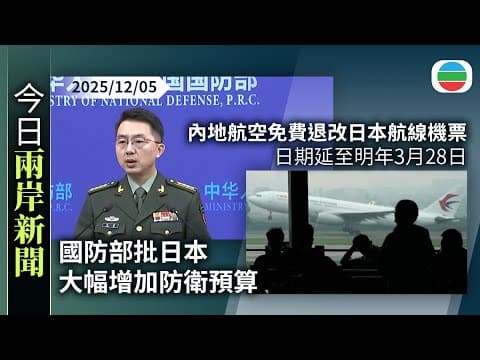 今日兩岸新聞重點:國防部批日本大幅增加防衛預算 加速自我軍事鬆綁|內地航空免費退改日本航線機票 日期延至明年3月28日|TVB News|2025/12/05