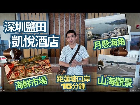 深圳鹽田凱悅酒店 / 絕美海景房👍👍/ 超大五星健身運動樓層👍👍 / 鹽田海鮮市場 / 山海觀景平台👍👍/ 近蓮塘口岸15分鍾車程 /