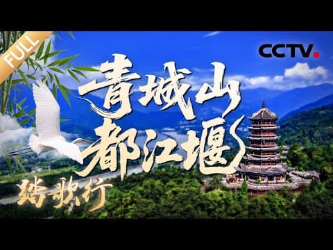 【Full】解码都江堰水利工程屹立千年之谜!古人用热胀冷缩劈开一座山?被2000多年前的中国基建震撼到!| CCTV「踏歌行」20251007 世界文化遗产 青城山·都江堰