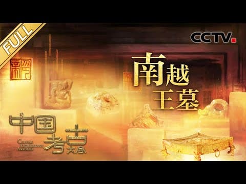 【Full】消失2000多年的南越古国背后,究竟藏着多少秘密与惊喜?探秘“岭南文化之光”西汉南越王墓 | CCTV「中国考古大会」第13期 20220820