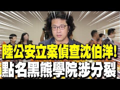 【每日必看】陸公安立案偵查沈伯洋! 點名黑熊學院涉分裂|勿出賣台灣! 外媒籲川普拒絕"陸要求反台獨 20251028