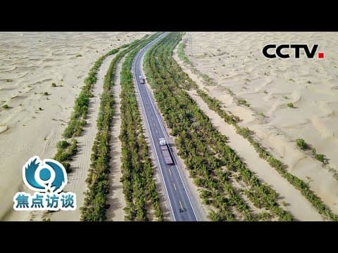 决战沙海,“锁边”进行时!这条“绿围脖”如何锁住塔克拉玛干沙漠?| CCTV「焦点访谈」20241114