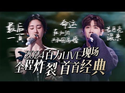 【热歌速递📮百万LIVE现场】30个2024必听百万LIVE!全程炸裂 首首经典!张碧晨 | 汪苏泷 | 杨宗纬姚晓棠 | 高音质必听