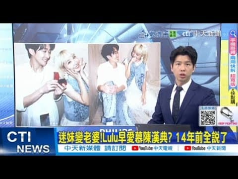 【每日必看】迷妹變老婆!Lulu早愛慕陳漢典? 14年前全說了|王月早看穿! 舞台劇排練日常"溫馨接送"洩密情 20250911