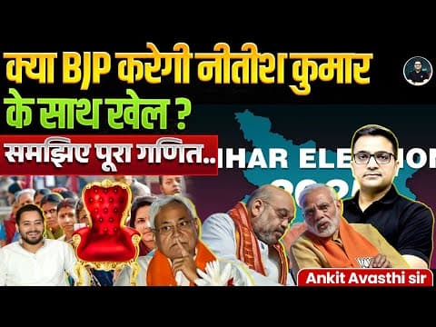 What is the BJP's plan? | Will Nitish Kumar be the next Chief Minister? | By Ankit Avasthi Sir