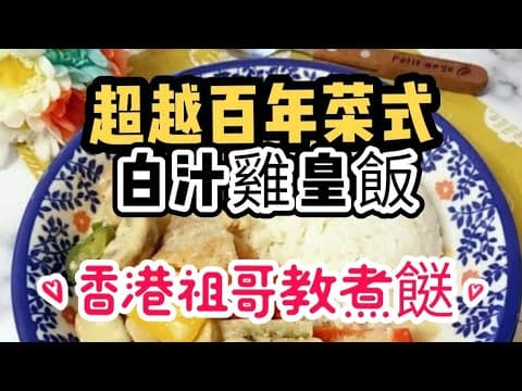 白汁雞皇飯/超簡單做法/講解詳細/一学便懂/在家做超容易做/傳承幾百年/香港最早期的碟頭飯/