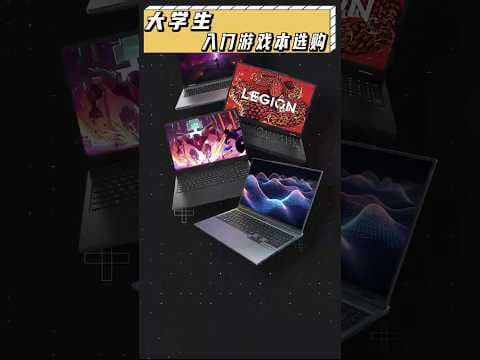 第一台遊戲本應該怎麼選?筆電入門!#筆電 #電腦 #遊戲 #拯救者