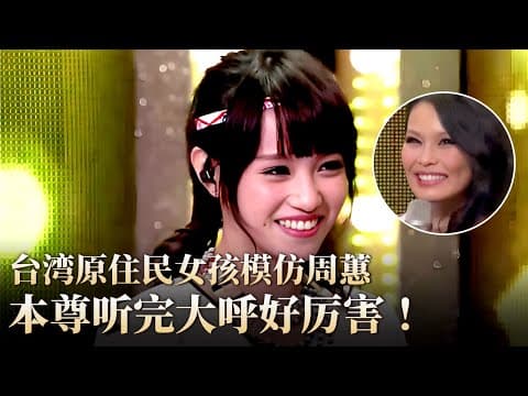 台湾原住民女孩模仿周蕙唱歌,本尊听完都直呼好厉害!#隐藏的歌手 clip
