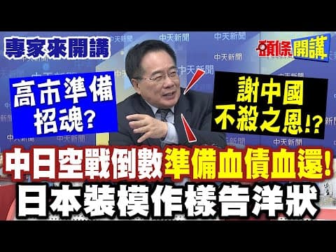 "中日空戰倒數"準備血債血還! 高市準備招魂? | 日本裝模作樣告洋狀"謝中國不殺之恩"!?【頭條開講】專家來開講@頭條開講HeadlinesTalk