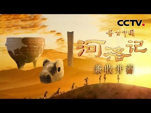 稀世珍宝“礼神之器”墨玉牙璋出土,探寻神秘夏朝信物背后的秘密!《河洛记·兼收并蓄》| CCTV「寻古中国」20231117