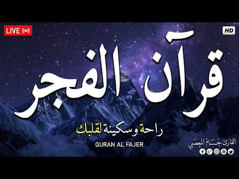 قرآن الفجر ☀️ قرآن كريم بصوت جميل جدا 💚 تلاوة هادئة تريح الاعصاب وتهدئ النفس💚 quran karem