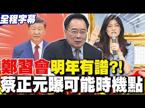 【全程字幕】鄭麗文.習近平明年將會面?! 蔡正元曝可能時機點