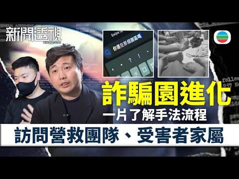 TVB新聞透視|詐騙園進化:園區為何禁之不絕?訪問營救團隊、受害者家屬|(繁/簡字幕)|無綫新聞 |TVB News