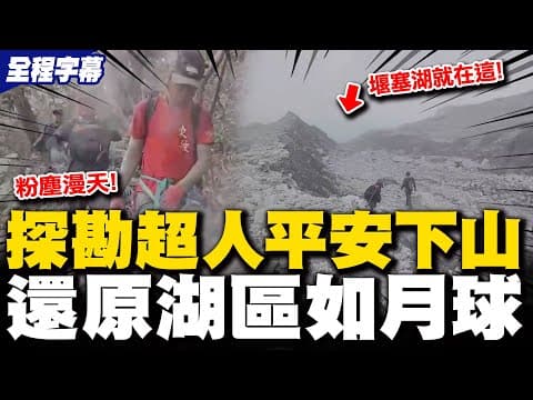 【全程字幕】這裡是月球嗎?! 粉塵漫天堰塞湖就在眼前幾乎看不見 探勘隊平安下山還原身處末日場景驚險一幕