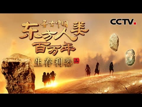 东方古人类如何在蛮荒中求生?约170万年前猛犸象肢解现场展现古人类惊人智慧!《东方人类百万年·生存利器》| CCTV「寻古中国」20250601
