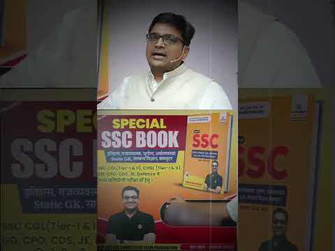 SSC के लिए जरूरी !