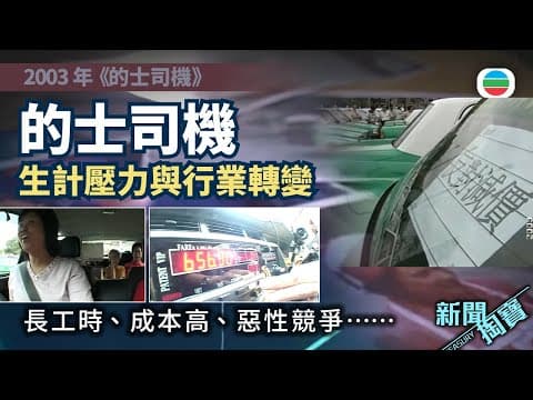 News from Taobao | Taxi Drivers: Livelihood Pressures and Industry Transformation | Hong Kong His...