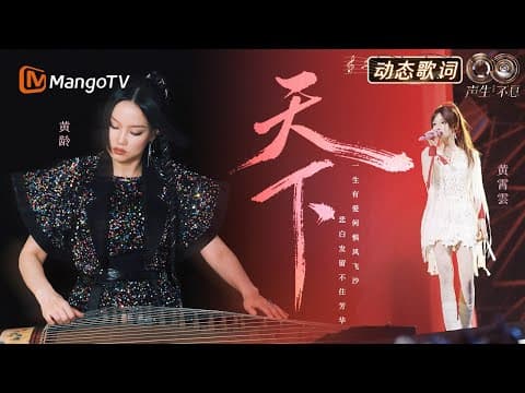 #黄龄 #黄霄云《天下》动态歌词🌌刚柔并济 气势如虹 |《声生不息·华流季》Infinity And Beyond·Mandopop| MangoTV