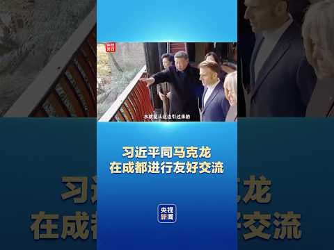 习近平同马克龙在成都进行友好交流 | CCTV