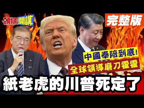 中國奉陪到底!溫水煮青蛙"紙老虎的川普死定了"?! | 全球領導磨刀霍霍讓美國軍武嚇到吃手?【頭條開講】完整版@頭條開講HeadlinesTalk