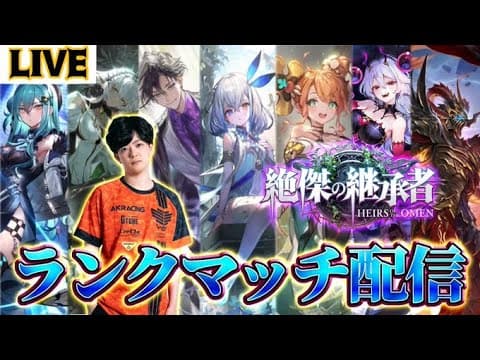 【生放送】ガチでLEGENDいくTV (ガチレジェ)【絶傑の継承者 / Heirs of the Omen】【Shadowverse: Worlds Beyond】