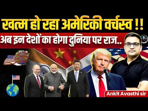 American dominance is ending ! Now new powers are emerging in the world | By Ankit Avasthi Sir