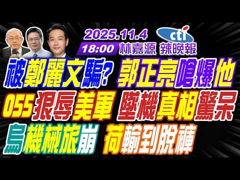 【中天辣晚報】#郭正亮#蔡正元#帥化民!被鄭麗文騙? 郭正亮嗆爆他 055狠辱美軍 墜機真相驚呆!烏機械旅崩 荷輸到脫褲! | 林嘉源辣晚報20251104完整版@中天新聞CtiNews