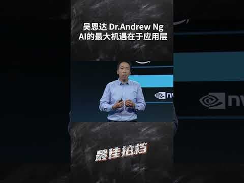 吴恩达 Dr Andrew Ng: AI最大的机会在于应用层