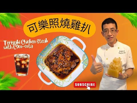 可樂照燒雞扒 / 大人細路都鐘意食 / 加入可樂超香甜 / 易做到你唔信 /