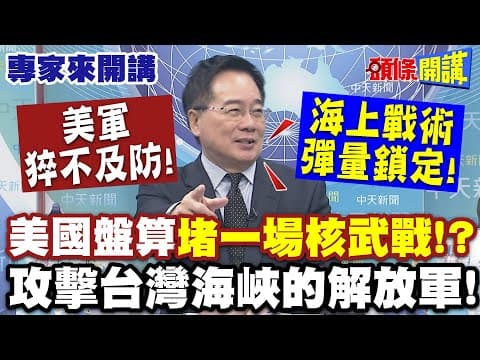 美軍猝不及防! 美國盤算"堵一場核武戰"!? | 海上戰術彈量鎖定"攻擊台灣海峽的解放軍"!【頭條開講】專家來開講@頭條開講HeadlinesTalk