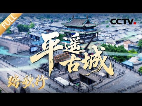 【Full】它为何被称为“龟城”?又为何是兵家必争之地?历经1600余年鲜活如新,走进平遥古城,沉浸式领略中国古人的营城智慧 | CCTV「踏歌行」20251128 世界文化遗产 平遥古城
