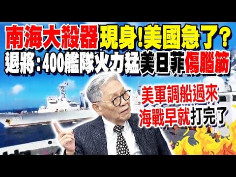 南海大殺器現身! 美國衛星拍到"075艦隊"實戰訓練 帥化民:中共400艦隊"火力很猛"讓美菲日傷腦筋
