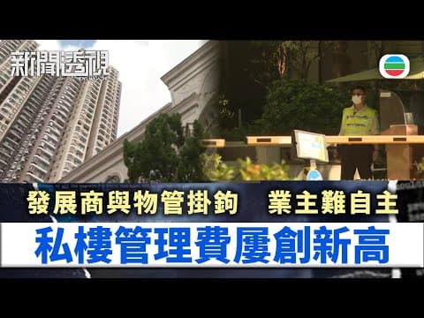 新聞透視|私樓管理費屢創新高 小業主如何保障權益?|(繁/簡字幕)|無綫新聞 |TVB News