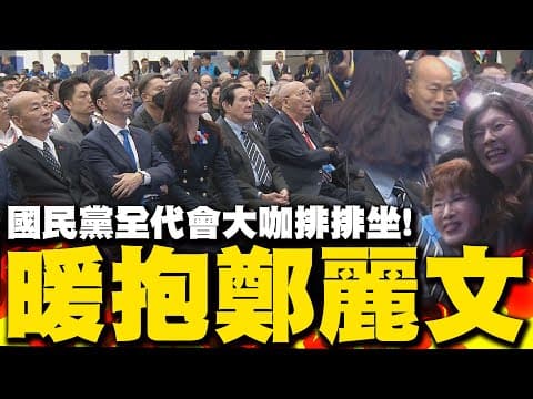 鄭麗文時代來臨! 國民黨全代會互動直擊 藍營大咖排排坐輪番暖抱給鼓勵