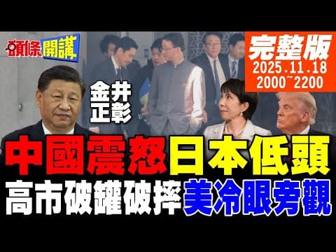 【#頭條開講】全球震撼畫面曝光!我瞧不起你!蔑視日本超震撼!中國不演了!高市外交搞偷襲!破罐破摔!美國慘敗於中國!冷看高市孤軍奮戰|20251118完整版@頭條開講HeadlinesTalk