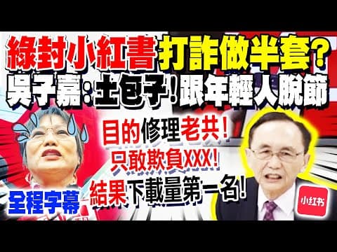 【全程字幕】封小紅書"打詐做半套"? 吳子嘉轟綠"土包子"只敢欺負"月薪30K"年輕人! 偷臭賴瑞隆小孩"學費一年40萬" 嗆:"沒貪污"打死我都不信! @dongsshow