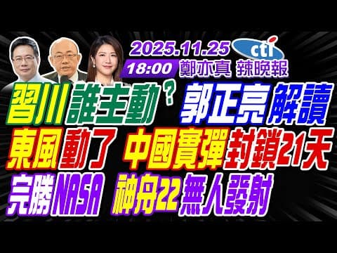 【中天辣晚報】#郭正亮#蔡正元#帥化民!習川誰主動? 郭正亮解讀!東風動了!中國實彈封鎖21天!完勝NASA 神舟22無人發射! | 鄭亦真辣晚報20251125完整版@中天新聞CtiNews