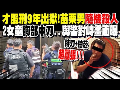 扯! 10年前就曾"刺傷4人"服刑9年! 苗栗男出獄再度"隨機殺人" 2女童"胸部遭刺傷"傷勢嚴重! 嫌犯持刀與警對峙落網