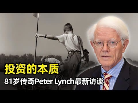 【分享】投资的本质是回归常识 | 彼得·林奇Peter Lynch最新访谈 | 46岁隐退的背后原因 | 从高尔夫球童到投资传奇 | 投资箴言 | AI热潮 | meme股