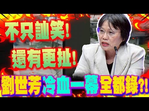 不只訕笑!還有更扯的! 花蓮災害應變會議"荒腔走板"?劉世芳"冷血一幕"全都錄?!
