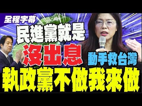 【全程字幕】民進黨不做的我來做! 鄭麗文救台灣: 我有一個很好很具體的想法