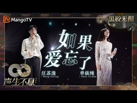 【黑胶无损】|#汪苏泷 #单依纯《#如果爱忘了》把深情演绎的淋漓尽致 | #声生不息家年华 #InfinityAndBeyond | MangoTV