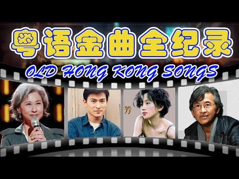 粤语金曲 🎶 經典粵語歌曲 - 群星 里 一人一首成名曲 🎧 80年代粤语流行歌曲 - 90年代粤语流行歌曲 | 老歌会勾起往日的回忆 Cantonese Old Songs