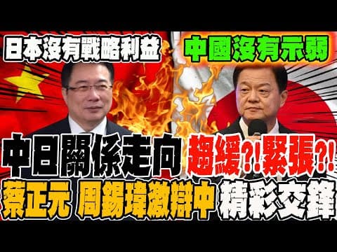 中日關係逐漸走向趨緩?!緊張?! 蔡正元 周錫瑋激辯中 精彩交鋒