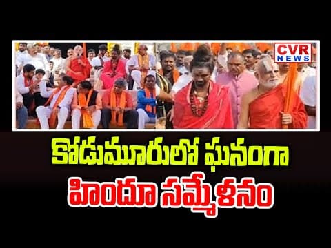 కోడుమూరులో ఘనంగా హిందూ సమ్మేళనం | A Grand Hindu Gathering In Kodumur | CVR NEWS