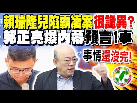 Is there something fishy about Lai Ruilong'er's bullying case? Guo Zhengliang reveals more inside...